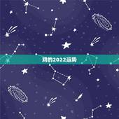 鸡的2022运势，生肖鸡2021年运势