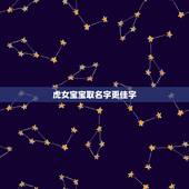 虎女宝宝取名字更佳字，牛宝宝取名字更佳字