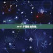 2001年属蛇的命运，2001年属蛇人的性格