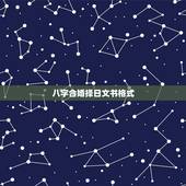 八字合婚择日文书格式，生辰八字 领证 婚礼 择日
