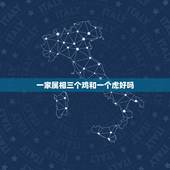 一家属相三个鸡和一个虎好吗，属鸡的和属虎能合得来么？