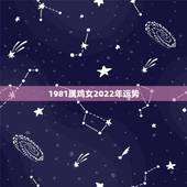 1981属鸡女2022年运势，1981年属鸡2021年运势