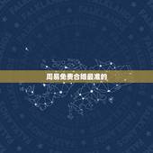 周易免费合婚最准的，属相八字配对查询，农历生辰八字配对，周易免费八字合