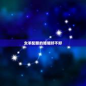 女羊配猴的婚姻好不好，属羊女和属猴男的婚姻