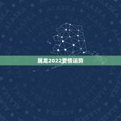 属龙2022爱情运势，1988年属龙人2021年运势运程婚姻感情
