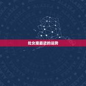 处女座最近的运势，处女座最近的运势怎样
