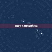 测两个人的名字配不配，两个人的名字配不配