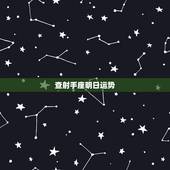 查射手座明日运势，射手座的运气