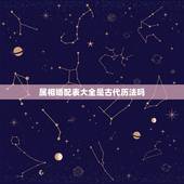 属相婚配表大全是古代历法吗，十二生肖男女婚配表