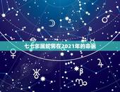 七七年属蛇男在2021年的命运，65年男属蛇人2021年运势