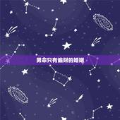 男命只有偏财的婚姻，八字只有一个正财