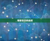 婚嫁吉日的选择，如何选择婚嫁吉日，都有哪些具体方法和原则？