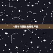 属羊和属鼠谁克谁严重，男属鼠女属羊婚姻状况