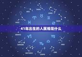 41年出生的人属相是什么，42年出生的人的属相是什么？