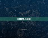 82年生人运势，1982年生人，今生运势如何？