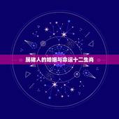 属猪人的婚姻与命运十二生肖，20年属猪人的婚姻