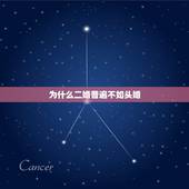 为什么二婚普遍不如头婚，二婚为什么比头婚更抢手