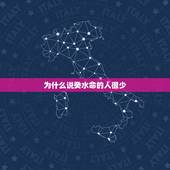 为什么说癸水命的人很少，什么是水命人