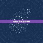 夫妻三观不合的表现，夫妻三观不合的表现