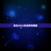 蛇女2022年运势完整版，生肖蛇最倒霉的年龄