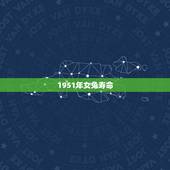 1951年女兔寿命，1951年熬的过2022 年吗