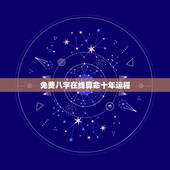 免费八字在线算命十年运程，奇易八字算命今日运程