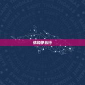 依和伊五行，哪个寓意好，若依和若伊哪个寓意好