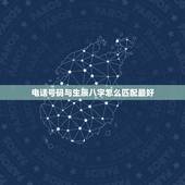 电话号码与生辰八字怎么匹配最好，如何根据时辰八字五行选择手机号码数字