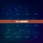 2021运势查询，2021年吉凶精细预测百事通每月运势