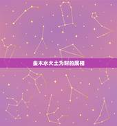 金木水火土为财的属相，帮我算算我五行金木水火土属什么。谢谢！