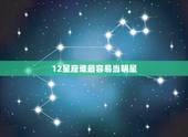 12星座谁最容易当明星，十二星座中哪一个星座的人能成明星