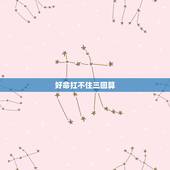 好命扛不住三回算，“一年算得三次命”下一句是什么？