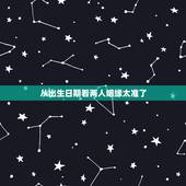 从出生日期看两人姻缘太准了，知道了暗恋的人的出生日期，能用来测算我俩的