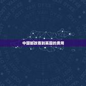 中国邮政寄到英国的费用，中国邮政银行UK(电子令牌)申领费用
