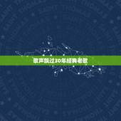 歌声飘过30年经典老歌，歌声飘过60年。歌声飘过30年那里有下载的我想