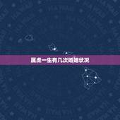 属虎一生有几次婚姻状况，属蛇一生有几次婚姻状况