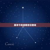 属羊今年结婚吉日查询，结婚黄道吉日一览表