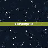 天蝎女最准性格分析，天蝎女的性格特点 生气的时候该怎么办？