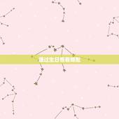 通过生日看看婚配，生辰八字，查婚配