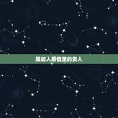 属蛇人感情里的贵人，2022 年属蛇女性贵人生肖