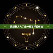 男朋友太大了是一种怎样的体验，男朋友很长是什么体验