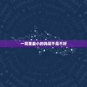 一窝里最小的狗是不是不好，一窝土狗怎么挑更好的