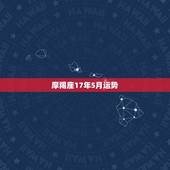 摩羯座17年5月运势，摩羯座五月运势