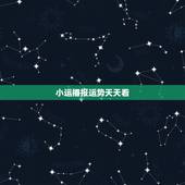 小运播报运势天天看，2022 每日小运播报下载