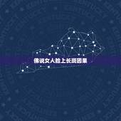 佛说女人脸上长斑因果，因果关系今生是小姐上辈子都干什么了