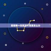 离婚有一方死活不肯离怎么办，我们分开三年 可是老公死活不肯离婚 我可以