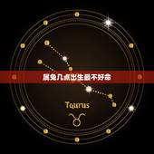属兔几点出生最不好命 属兔人什么时辰出生命苦