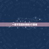 一辈子注定长命的3个属相，十二生肖最长命的动物是什么动物？