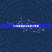 51年属兔的今年多大岁数，属兔的今年多大，2015年属兔的人多大