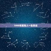 1999年属兔人一生命运，99年属兔男何时有姻缘